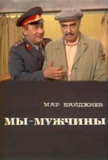 Мы — мужчины онлайн бесплатно