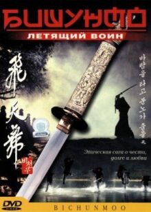 Бишунмо — летящий воин онлайн бесплатно