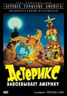 Астерикс завоевывает Америку онлайн бесплатно