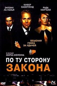 По ту сторону закона онлайн бесплатно