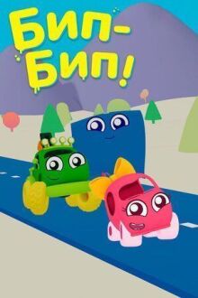 Бип-Бип онлайн бесплатно