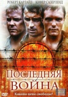 Последняя война онлайн бесплатно