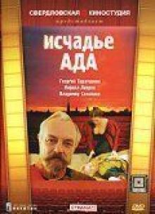 Исчадье ада онлайн бесплатно