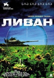 Ливан онлайн бесплатно