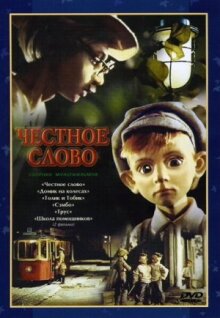 Честное слово онлайн бесплатно