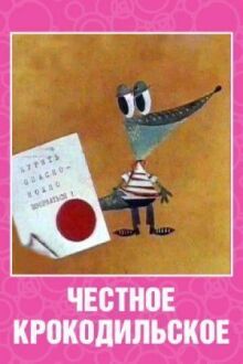 Честное крокодильское онлайн бесплатно