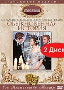 Обыкновенная история онлайн бесплатно