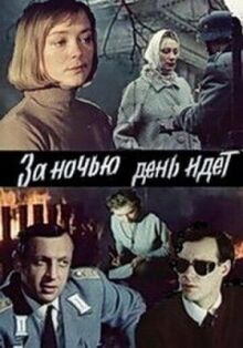 За ночью день идет онлайн бесплатно