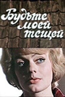 Будьте моей тещей! онлайн бесплатно