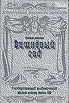 Вишневый сад онлайн бесплатно