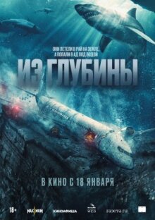 Из глубины онлайн бесплатно