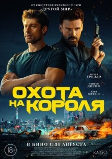 Охота на короля онлайн бесплатно