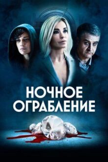 Ночное ограбление онлайн бесплатно