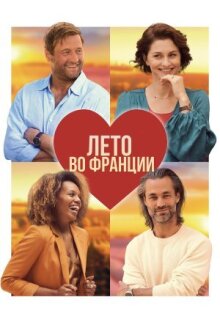 Лето во Франции онлайн бесплатно