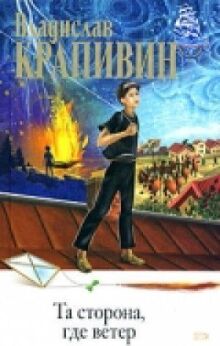 Та сторона, где ветер онлайн бесплатно