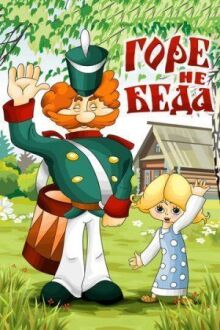 Горе — не беда онлайн бесплатно