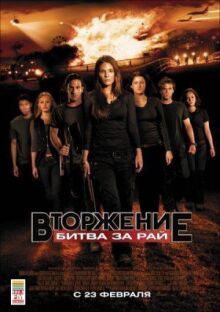 Вторжение: Битва за рай онлайн бесплатно