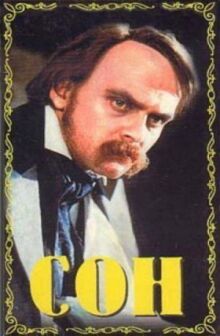 Сон онлайн бесплатно