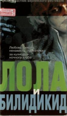 Лола и Билидикид онлайн бесплатно