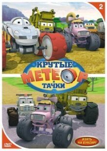 Метеор и крутые тачки онлайн бесплатно