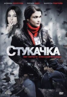 Стукачка онлайн бесплатно