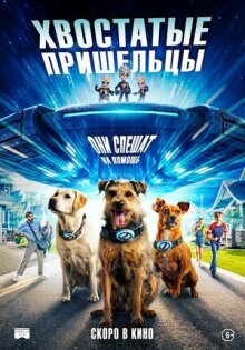 Хвостатые пришельцы онлайн бесплатно