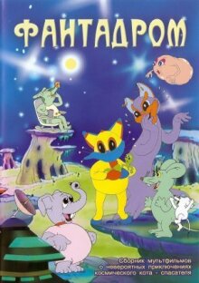 Фантадром онлайн бесплатно