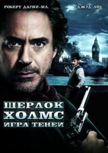 Шерлок Холмс: Игра теней онлайн бесплатно