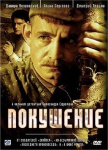 Покушение онлайн бесплатно