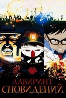 Лабиринт сновидений онлайн бесплатно