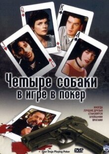 Четыре собаки в игре в покер онлайн бесплатно