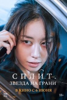 Сплит. Звезда на грани онлайн бесплатно