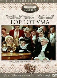 Горе от ума онлайн бесплатно
