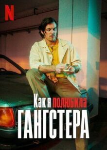 Как я полюбила гангстера онлайн бесплатно