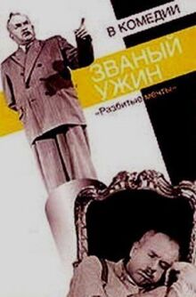 Званый ужин онлайн бесплатно
