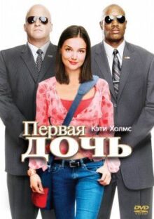 Первая дочь онлайн бесплатно