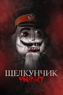Щелкунчик убивает онлайн бесплатно