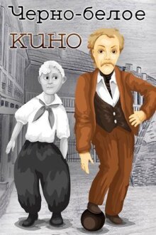 Черно-белое кино онлайн бесплатно