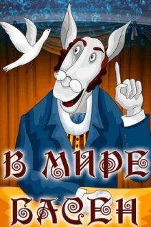В мире басен онлайн бесплатно