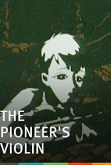 Скрипка пионера онлайн бесплатно