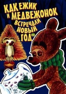 Как ежик и медвежонок встречали Новый год онлайн бесплатно