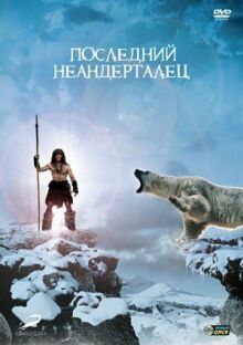 Последний неандерталец онлайн бесплатно