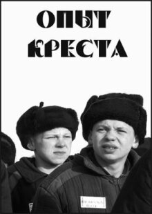 Опыт креста онлайн бесплатно