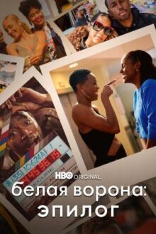 Белая ворона: Эпилог онлайн бесплатно