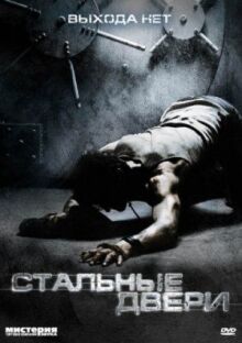Стальные двери онлайн бесплатно