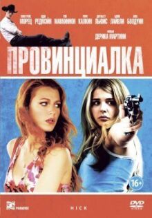 Провинциалка онлайн бесплатно