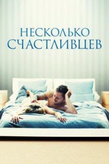 Несколько счастливцев онлайн бесплатно