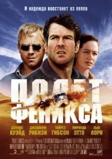 Полет Феникса онлайн бесплатно