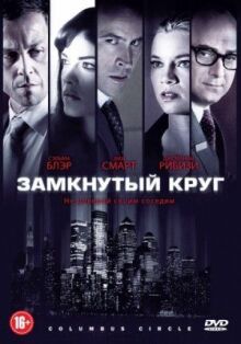 Замкнутый круг онлайн бесплатно