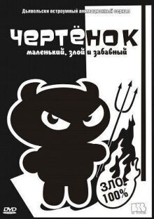 Чертенок онлайн бесплатно